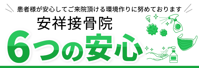 安祥接骨院 6つの安心
